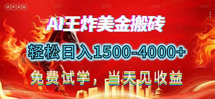 2026美金搬砖新项目，单日收益1500-4000+，长期绿色稳定，告别死工资，副业改写人生！-资源项目网