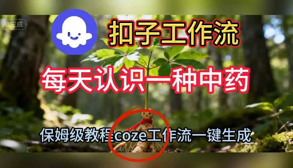 一键生成中药短视频教程：Coze扣子工作流保姆级搭建教学-资源项目网