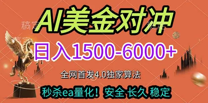 2026美金搬砖独家首发！日入1500-6000+，全职副业双赛道，告别死工资躺赚财富！-资源项目网