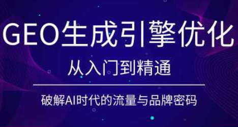 陆老师GEO生成引擎优化实战课程-资源项目网