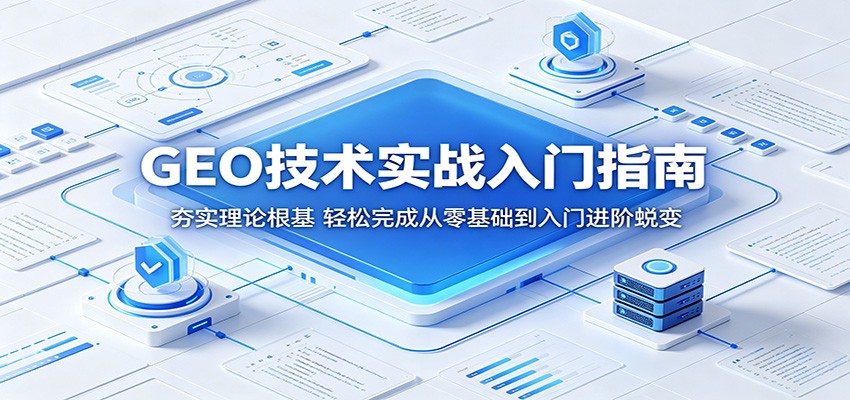 《GEO技术实战入门指南：理论根基夯实，轻松进阶》-资源项目网
