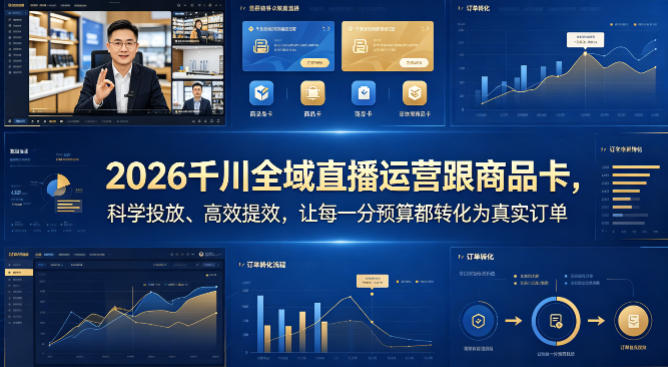 2026千川全域直播运营与商品卡，科学投放提升效率，实现预算到订单的转化-资源项目网