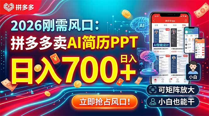 2026年热门商机：拼多多AI简历PPT，日赚700+，可复制放大，新手也能上手-资源项目网