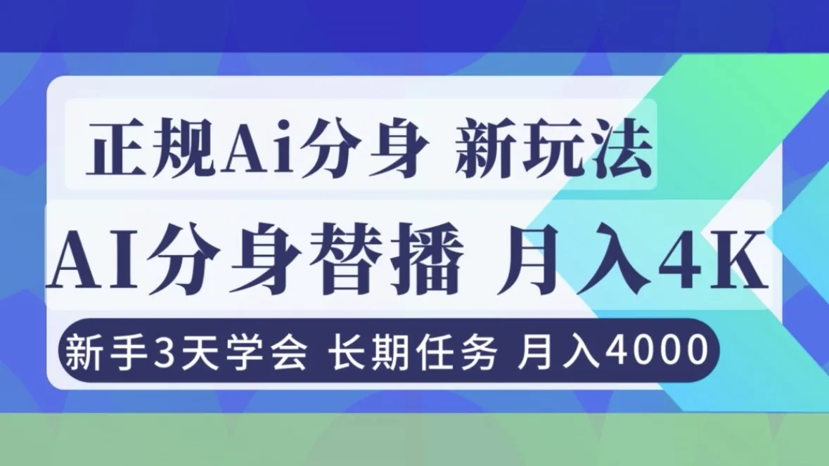 月入4000+的AI分身直播教程，新手3天学会！-资源项目网