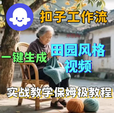 一键生成爆火田园风格视频，保姆级教程用扣子coze工作流-资源项目网