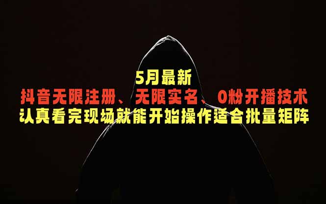 5月抖音无限注册、实名、开播技术揭秘，0粉丝也能开播，适合批量矩阵操作-资源项目网