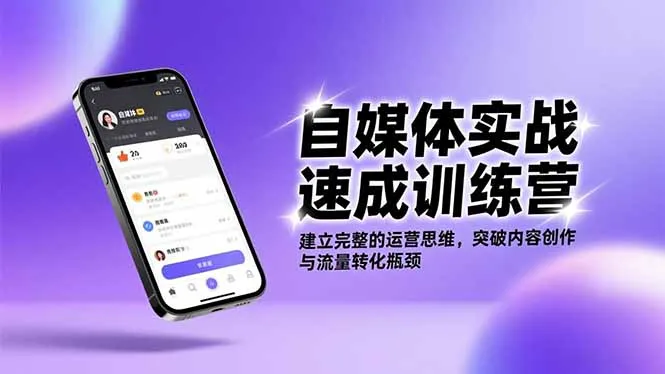 自媒体运营速成训练营:掌握核心技巧,提升内容创作与流量转化能力-资源项目网