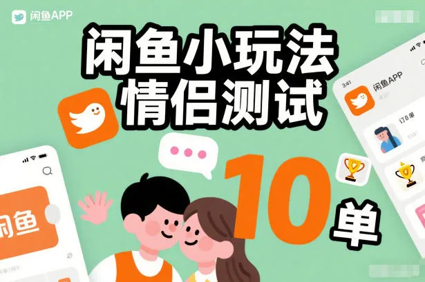 闲鱼小玩法情侣测试,操作简单,没有成本,每天10单