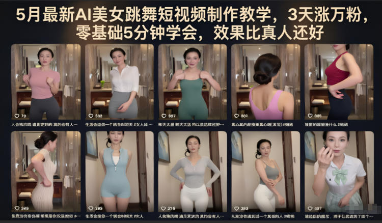 5月AI美女跳舞短视频制作教程，3天增粉万+，零基础5分钟掌握，效果超越真人-资源项目网