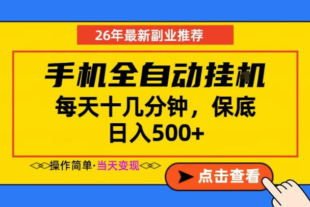 手机副业日赚500+,轻松变现,长期稳定,每天仅需十几分钟【揭秘】-资源项目网