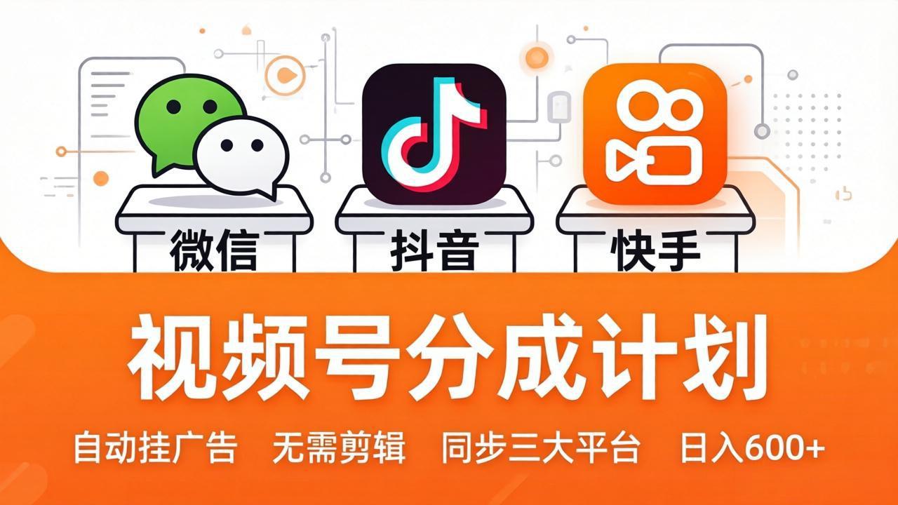 视频号收益倍增计划：自动挂广告，一键同步三大平台，单号日入600+-资源项目网