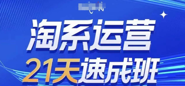 淘系运营速成班：0基础21天，实战技巧轻松掌握，快速复制落地-资源项目网