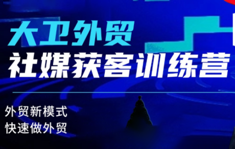 大卫老师外贸社媒获客独家训练营(更新至4月)-资源项目网