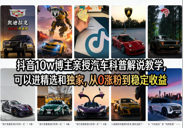 抖音10万博主汽车科普解说教学,精选独家课程,从0到稳定收益(视频+素材)-资源项目网