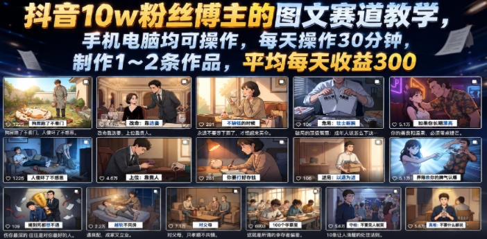 抖音10万粉丝博主图文创作指南：手机电脑操作，每天30分钟，月入300元-资源项目网