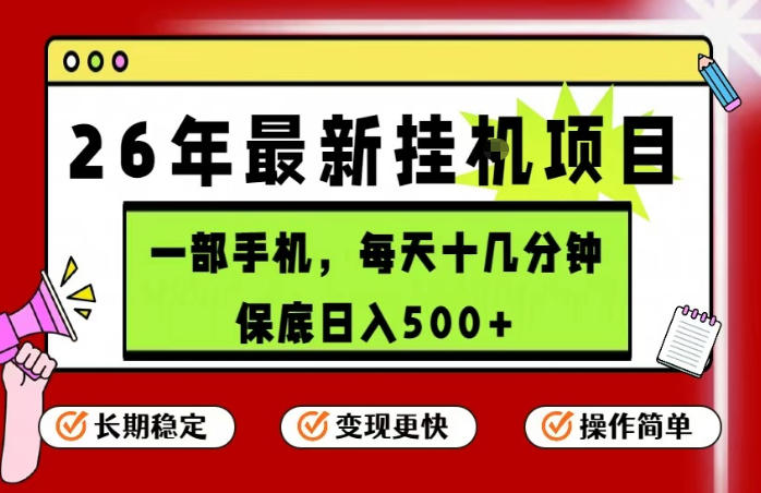 揭秘：26年5月最新手机挂G项目，简单操作，日入500+，长期稳定，隔天收益-资源项目网