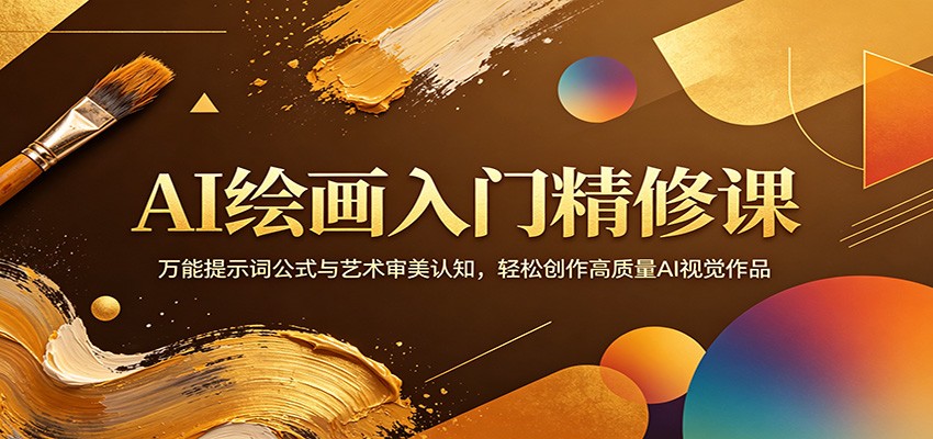AI绘画入门精修课：掌握万能提示词与艺术审美，轻松创作高质量AI视觉作品-资源项目网