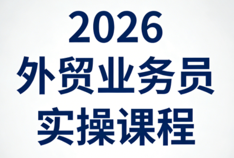 2026外贸业务员实战技能提升课程-资源项目网