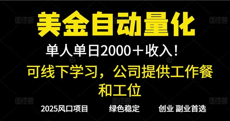 2025年美金自动量化收益超1000元,单人单日高效学习,实地考察支持-资源项目网