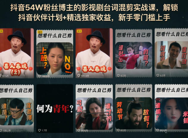 抖音54W粉丝博主影视剧台词混剪实战课,解锁抖音伙伴计划+精选独家收益,新手零门槛上手-资源项目网