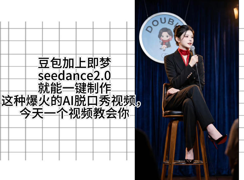 Seedance二点零一键脱口秀视频制作，无需手动剪辑-资源项目网