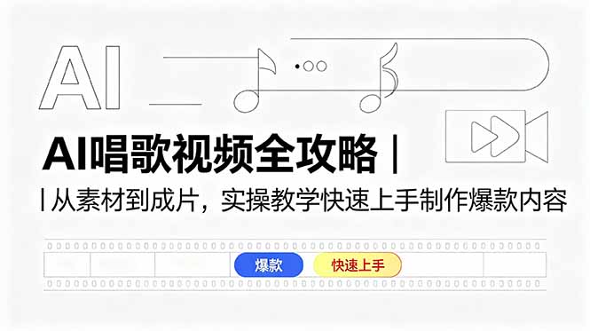 AI唱歌视频制作全攻略：从素材到成片的实操教学，快速上手打造爆款内容-资源项目网