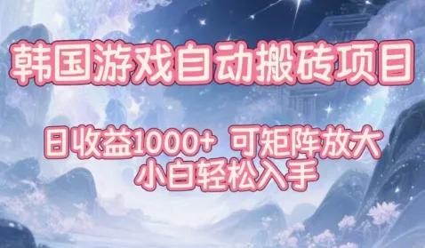 揭秘:韩国游戏自动搬砖项目,日收益1k+,小白轻松入手,可矩阵放大-资源项目网