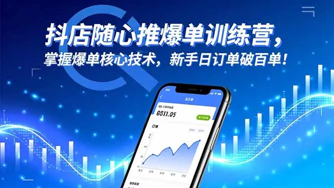 抖店随心推爆单训练营：新手日订单破百单的核心技术揭秘-资源项目网
