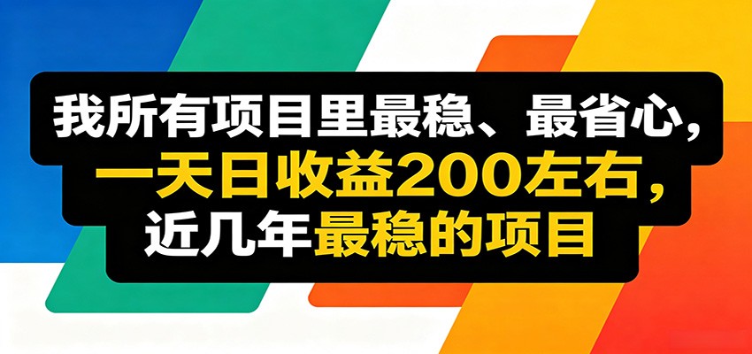 简单易操作的线上收益项目，日均稳定收入200元-资源项目网