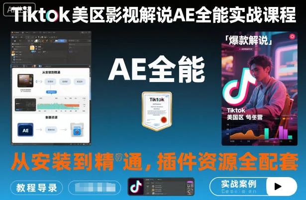 Tiktok美区影视解说AE全能实战课程:从安装到精通,插件资源全配套,TK影视解说必学-资源项目网
