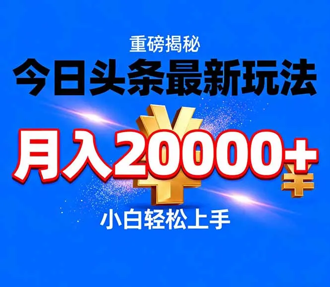 今日头条代运营新策略，轻松月入20000+-资源项目网
