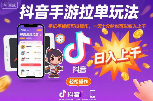 抖音手游拉单技巧，手机平板均可操作，每日仅需十分钟，轻松日入过K【揭秘】-资源项目网