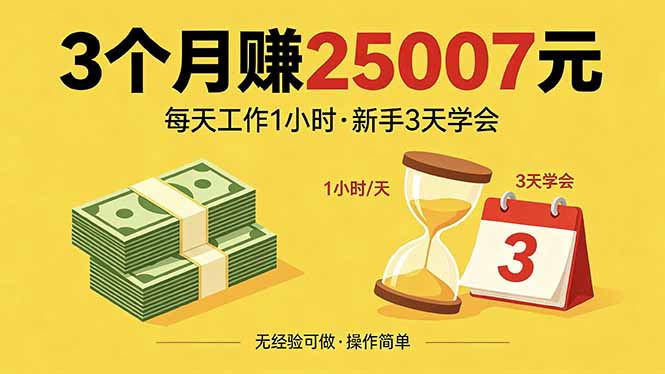 3个月赚25007元，每天工作1小时，新手3天学会！-资源项目网