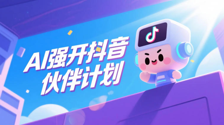 AI助力抖音创作者计划,轻松获取收益-资源项目网