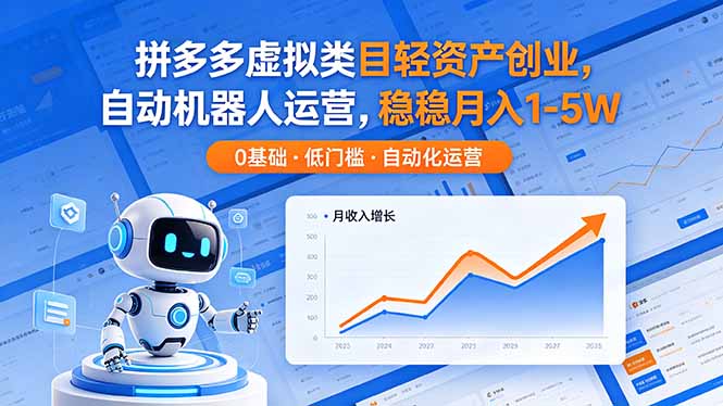 拼多多虚拟商品创业，自动机器人运营，月入1-5万-资源项目网