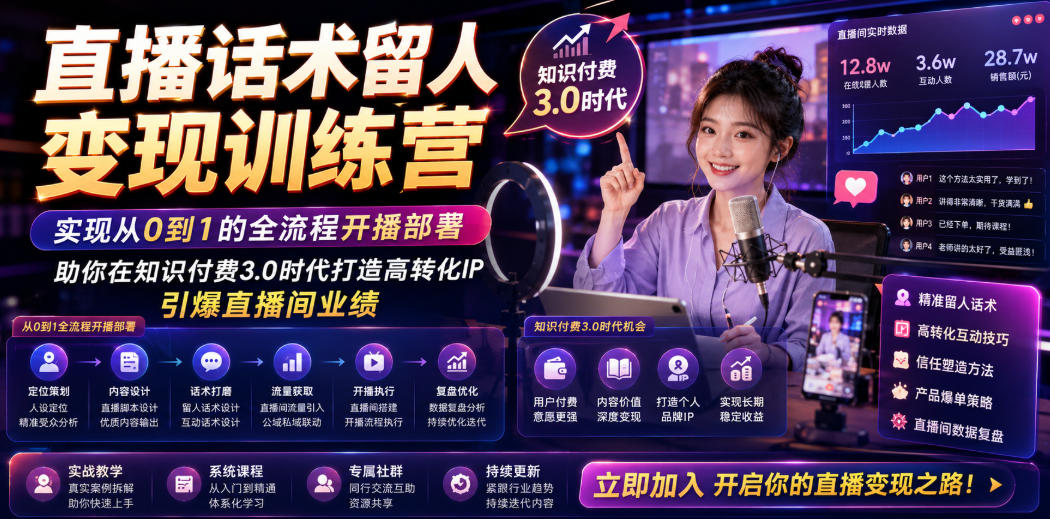 直播话术留人变现训练营：从0到1全流程开播部署，知识付费3.0时代打造高转化IP-资源项目网