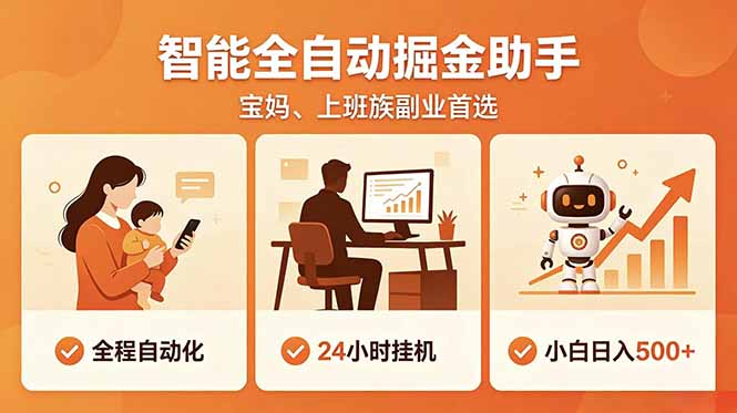 智能自动运行，24小时挂机赚钱，新手零门槛，碎片时间轻松增收，稳定日入500+-资源项目网