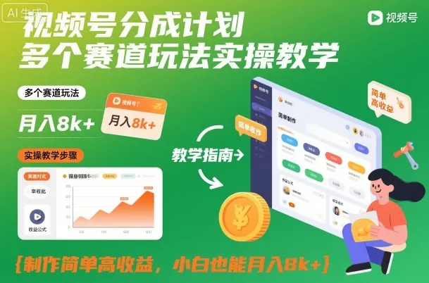 视频号分成计划：多赛道实操教学，简单制作高收益，小白月入8k+-资源项目网