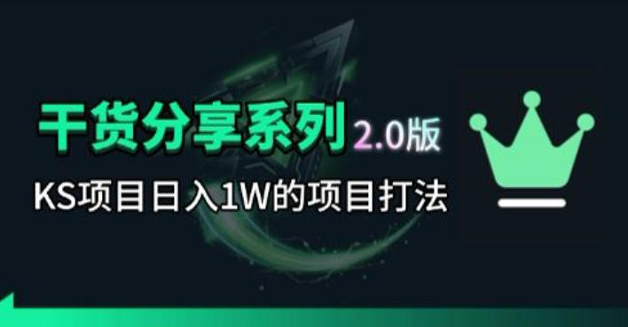 KS项目2.0期：本周拆解1万项目，用图表引爆流量群体-资源项目网