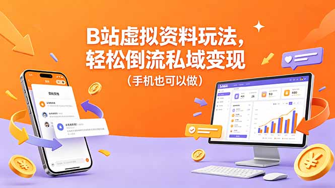 B站虚拟资料变现技巧：手机操作轻松实现私域流量转化-资源项目网