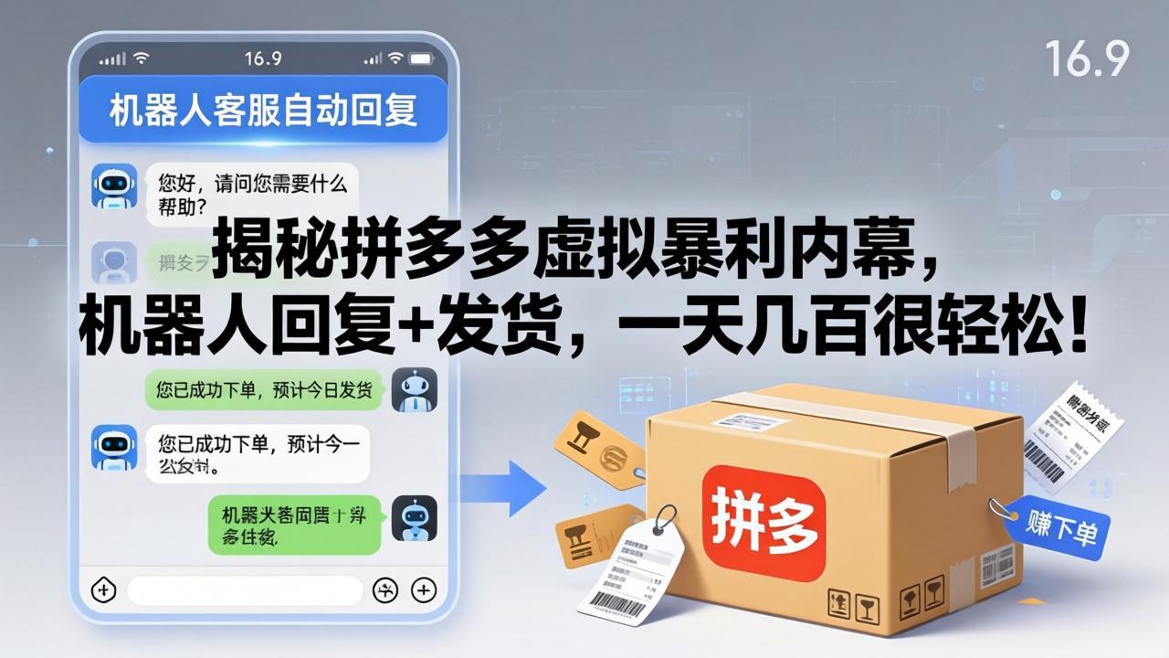 揭秘拼多多虚拟盈利技巧：机器人自动回复与发货，日入数百轻松实现！-资源项目网