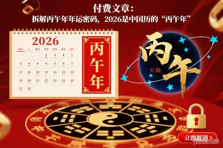 2026年丙午年运势解析:揭秘中国历的“丙午年”-资源项目网