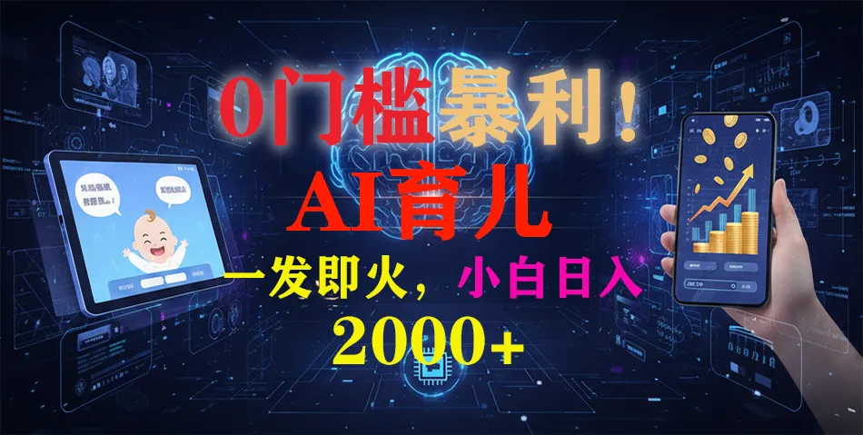 《AI育儿短视频：宝宝说》0门槛暴利，日入2000+-资源项目网