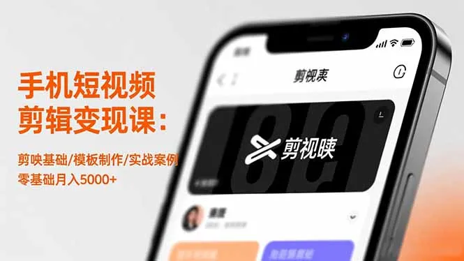 手机短视频剪辑变现课程:剪映基础、模板制作与实战案例,零基础月入5000+-资源项目网