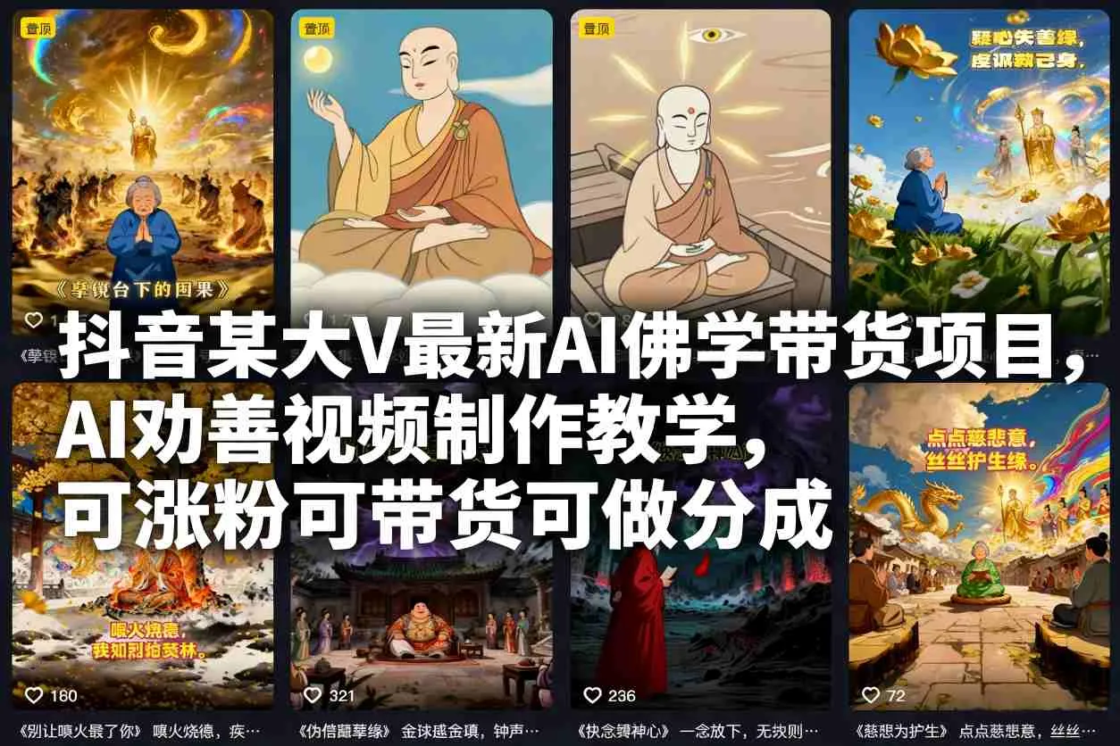 抖音大VAI佛学带货项目：AI劝善视频制作教程，助您涨粉、带货、分成-资源项目网