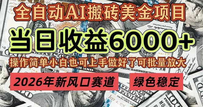 2026年新风口项目,日入过万,可批量操作,月入20万+,长期稳定盈利-资源项目网
