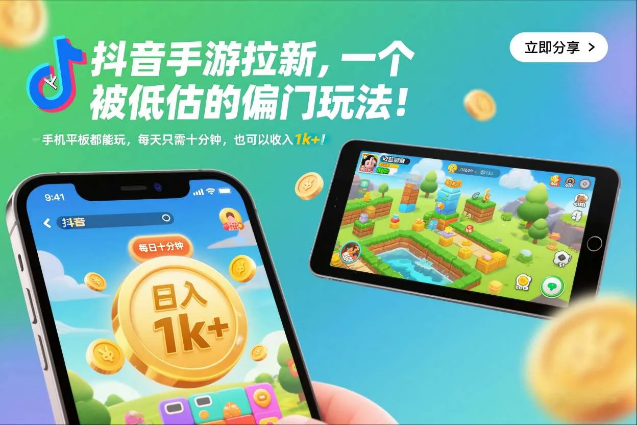 抖音手游拉新技巧：手机平板轻松玩，每天十分钟，日入千元【揭秘】-资源项目网