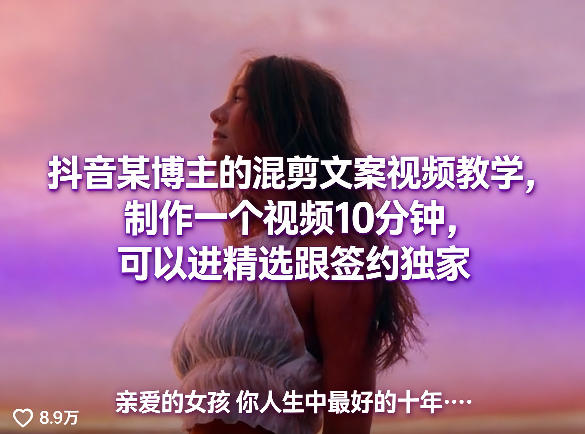 抖音博主混剪文案视频教程：10分钟打造精选内容，签约独家机会-资源项目网