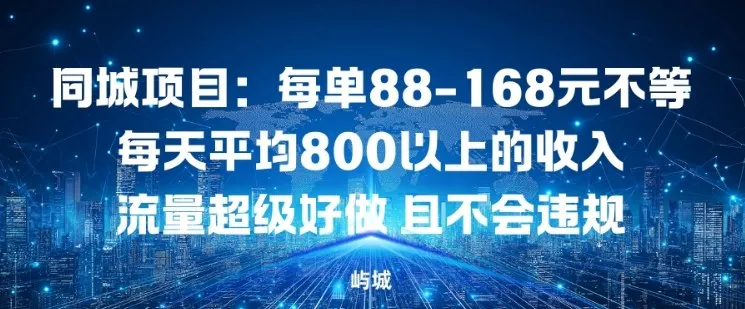 同城项目:每单88-168米不等每天平均8长以上的收入流量超级好做,且不会违规