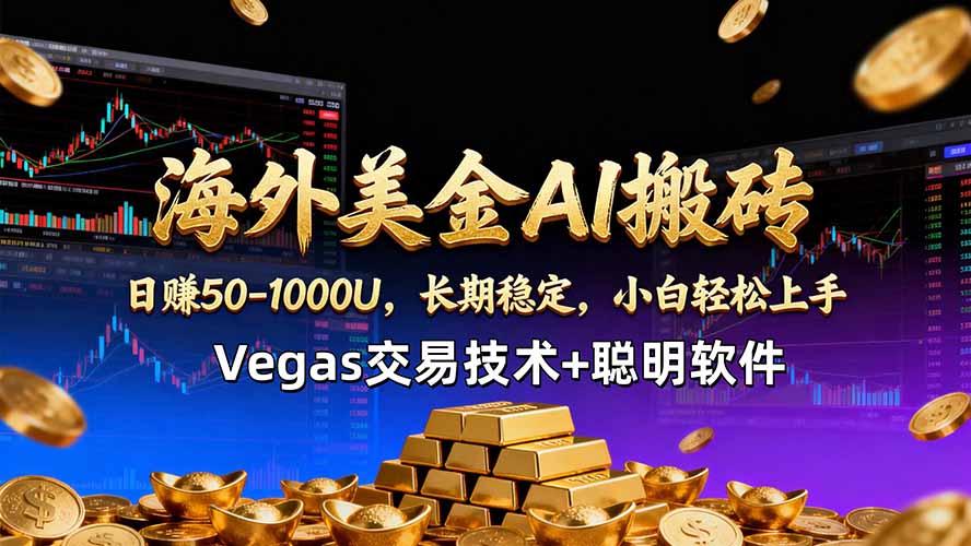 海外美金AI搬砖技术Vegas交易技术+聪明软件【训练营第七期】，日赚50-100U-资源项目网